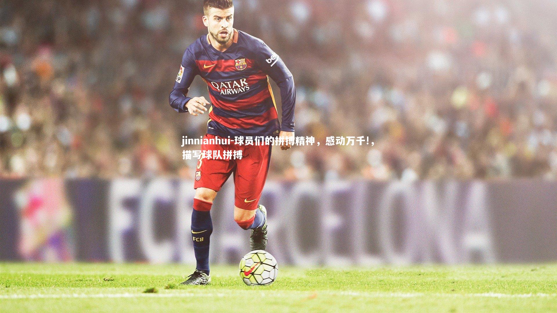 球员们的拼搏精神，感动万千!，描写球队拼搏