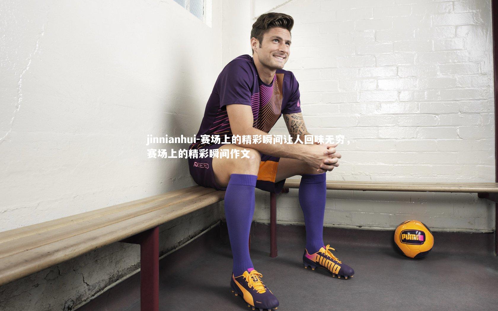 赛场上的精彩瞬间让人回味无穷，赛场上的精彩瞬间作文