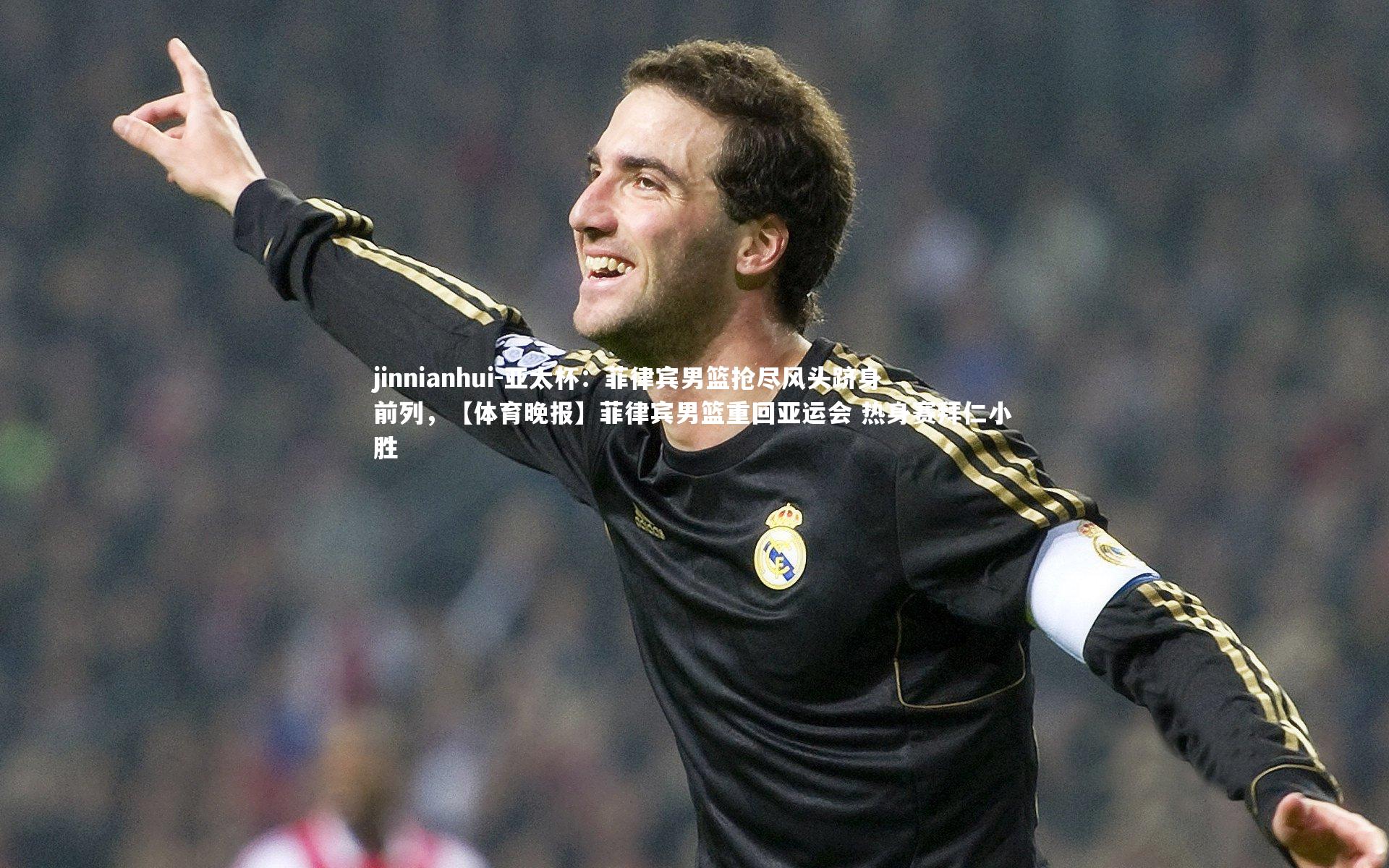 亚太杯：菲律宾男篮抢尽风头跻身前列，【体育晚报】菲律宾男篮重回亚运会 热身赛拜仁小胜
