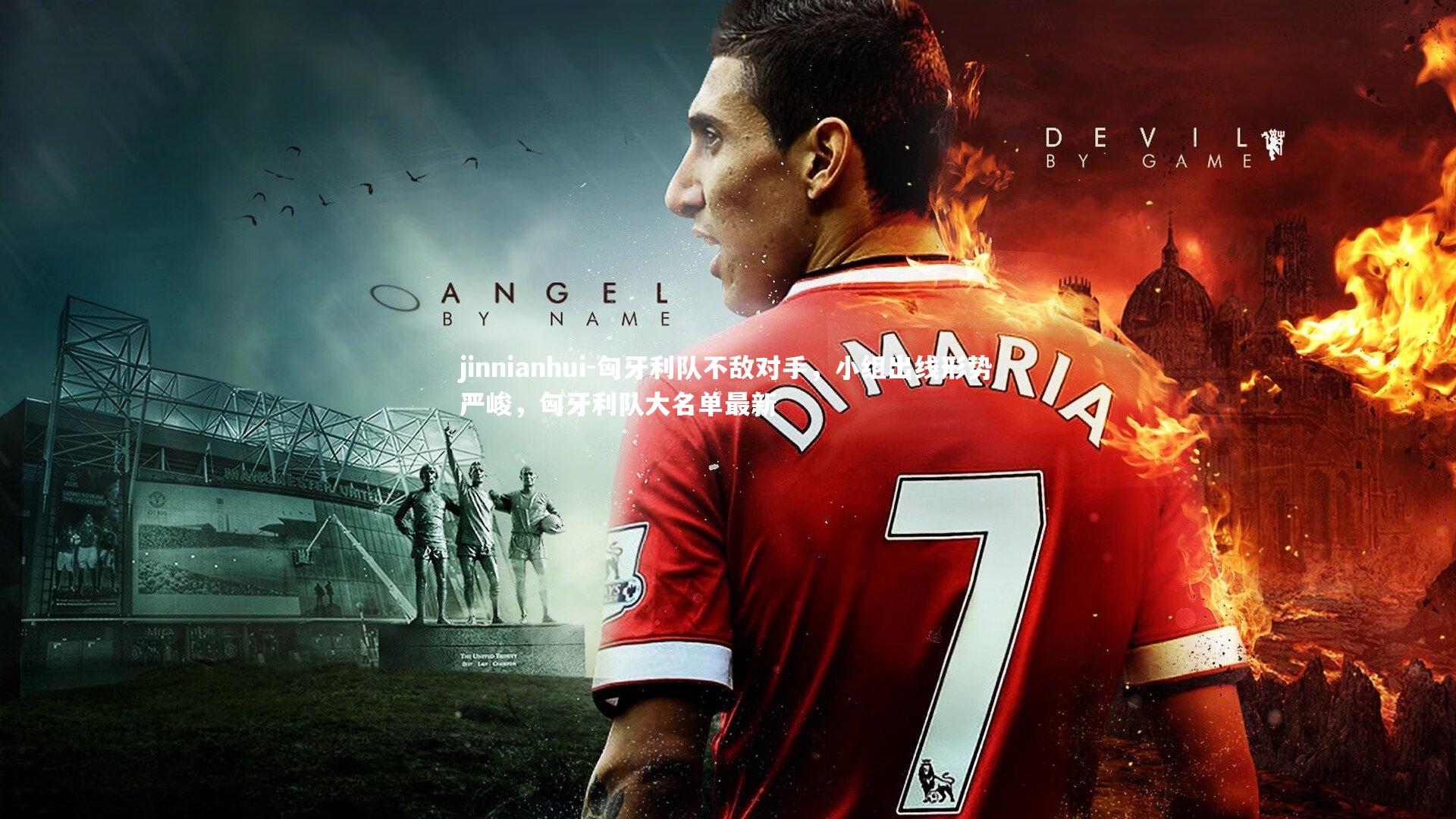 匈牙利队不敌对手，小组出线形势严峻，匈牙利队大名单最新