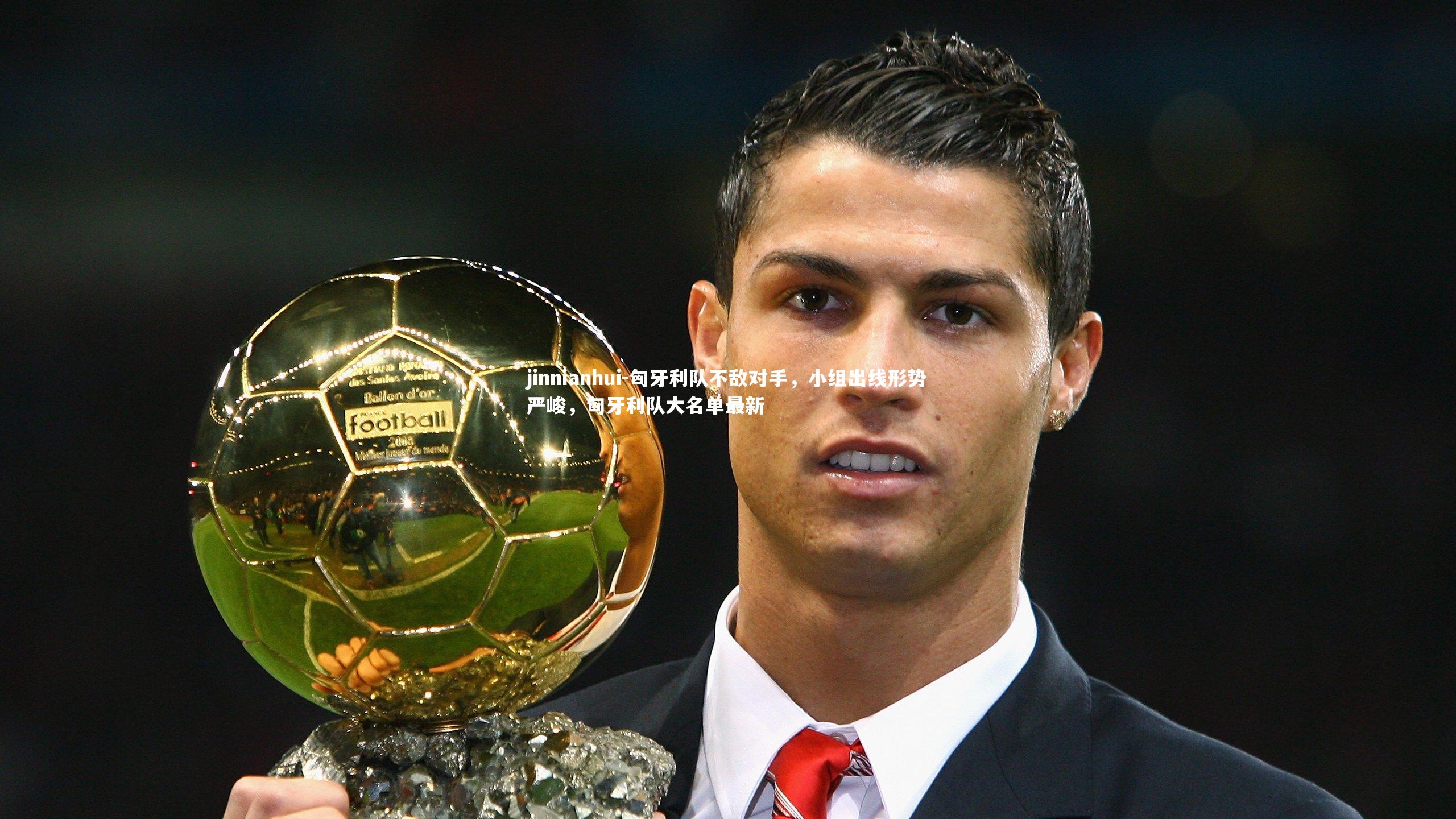 匈牙利队不敌对手，小组出线形势严峻，匈牙利队大名单最新