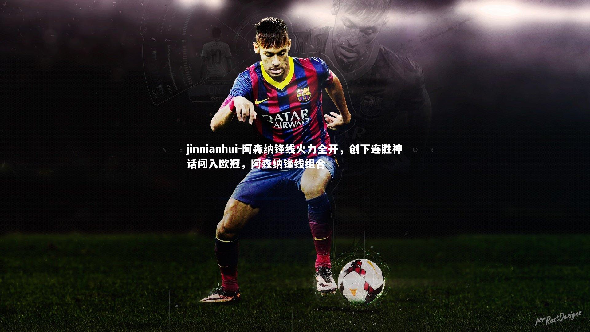 阿森纳锋线火力全开，创下连胜神话闯入欧冠，阿森纳锋线组合