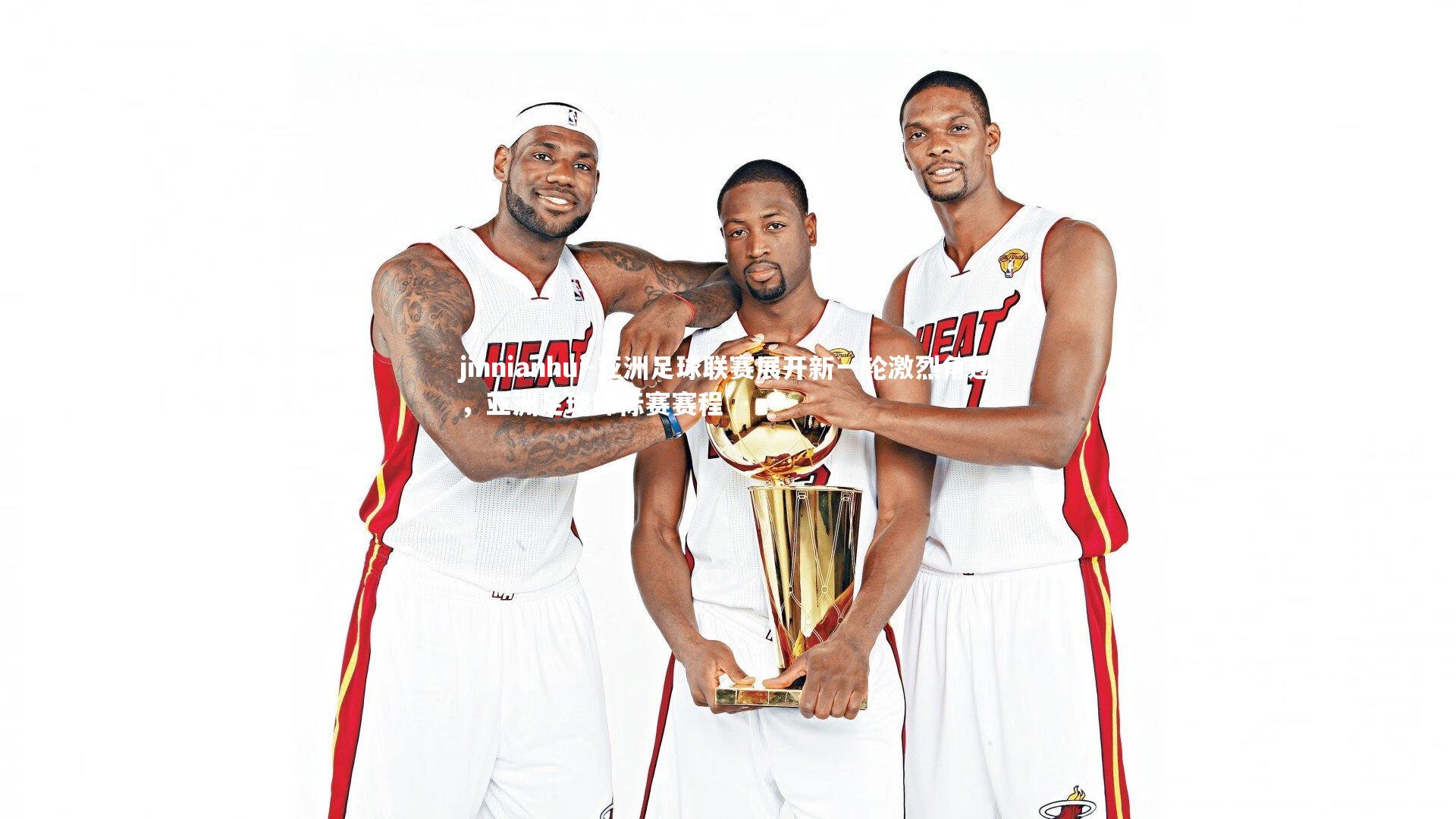 亚洲足球联赛展开新一轮激烈角逐，亚洲足球锦标赛赛程