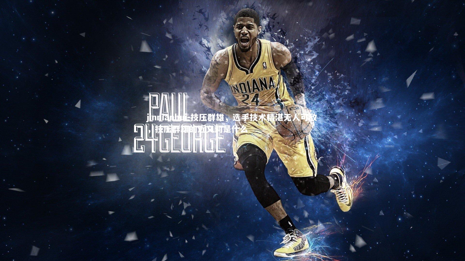 技压群雄，选手技术精湛无人可敌，技压群雄的近义词是什么