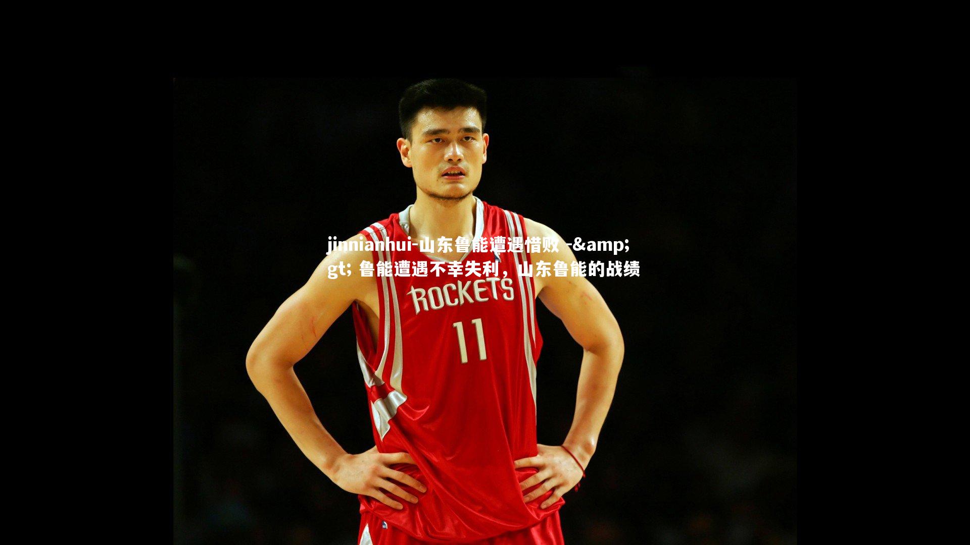 山东鲁能遭遇惜败 -> 鲁能遭遇不幸失利，山东鲁能的战绩