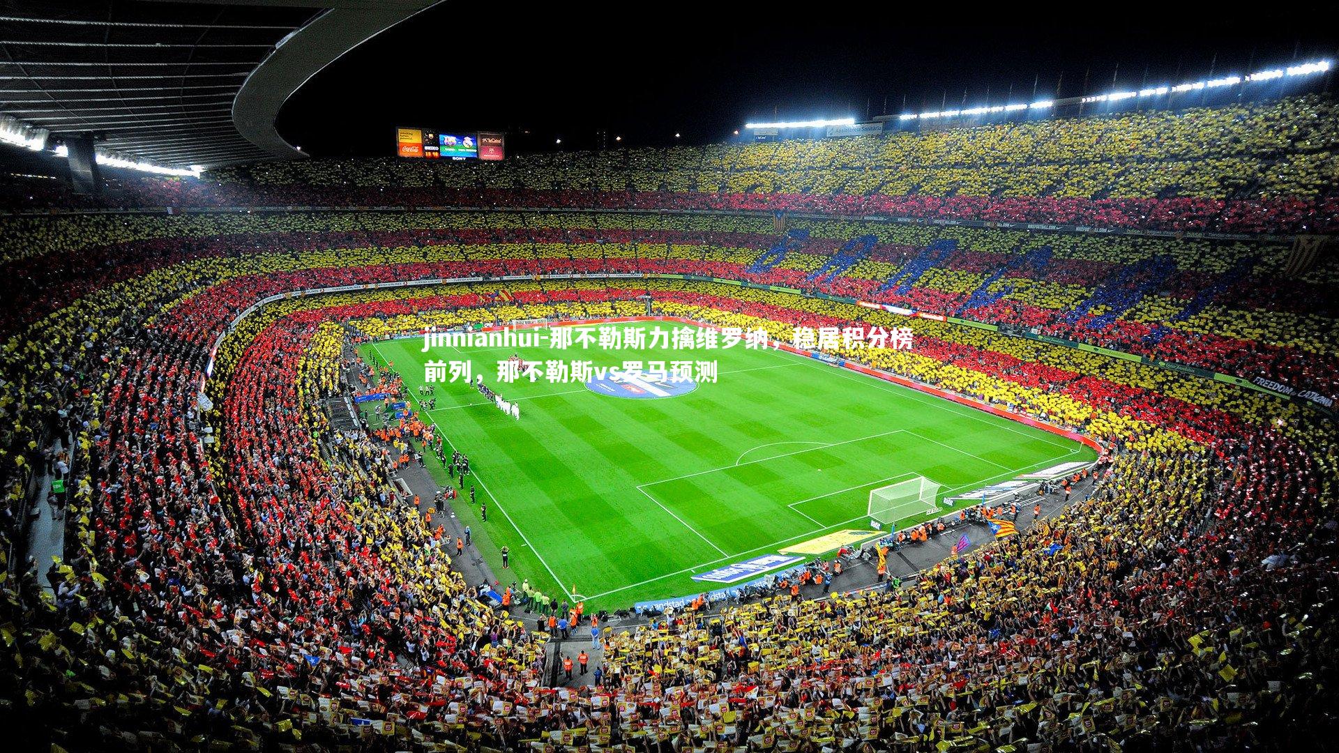 那不勒斯力擒维罗纳，稳居积分榜前列，那不勒斯vs罗马预测