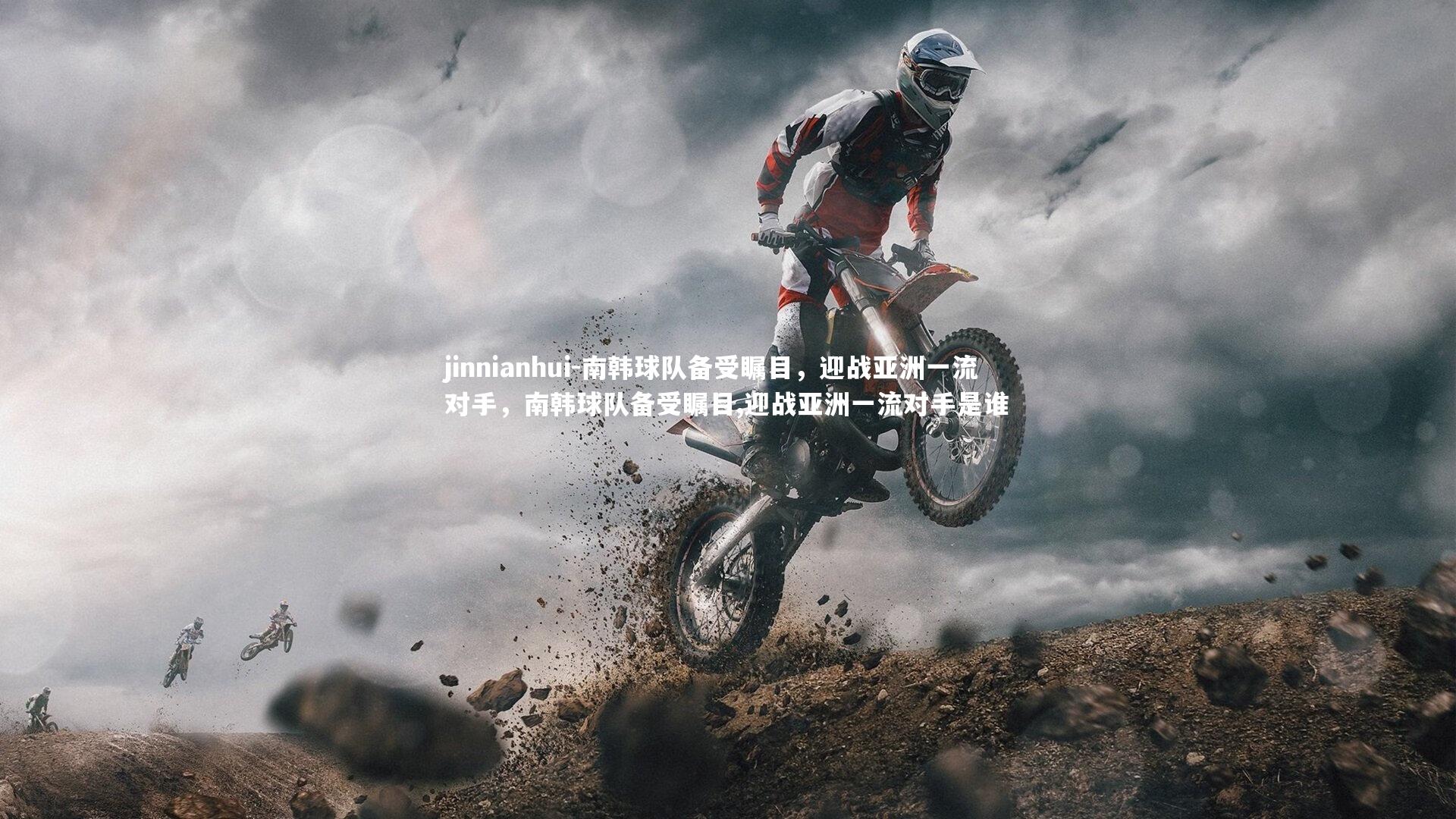南韩球队备受瞩目，迎战亚洲一流对手，南韩球队备受瞩目,迎战亚洲一流对手是谁