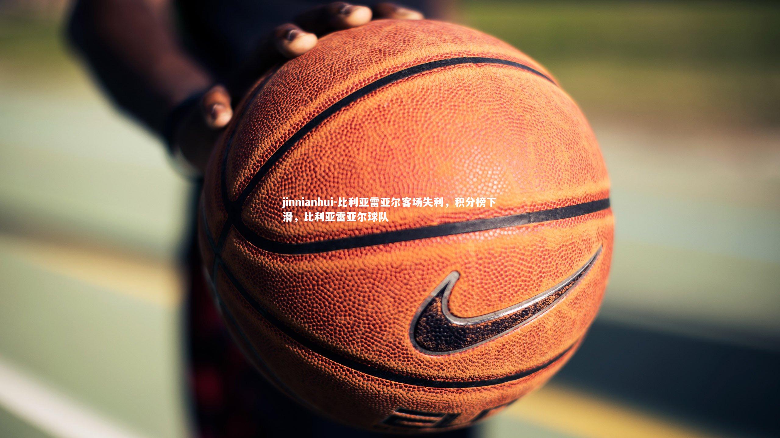 比利亚雷亚尔客场失利，积分榜下滑，比利亚雷亚尔球队