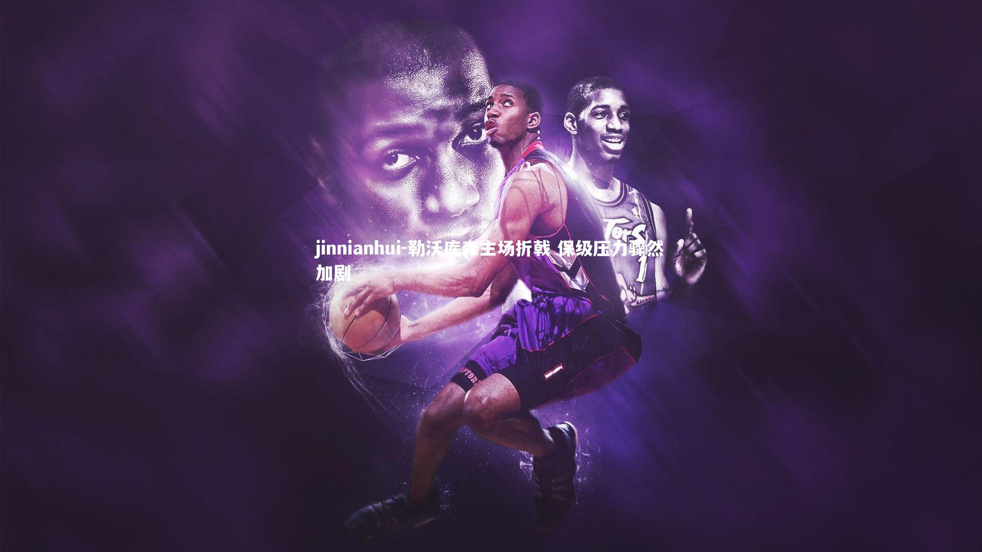 jinnianhui-勒沃库森主场折戟 保级压力骤然加剧