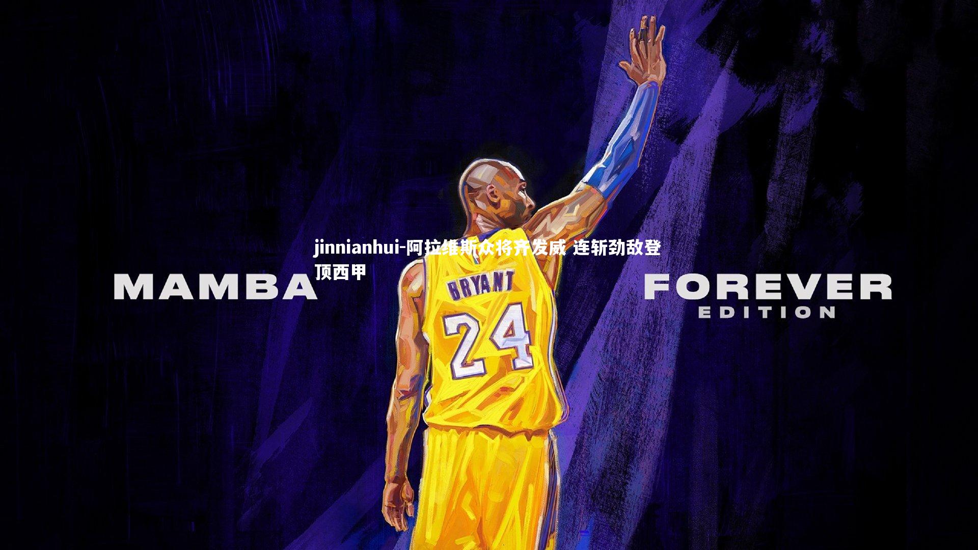 jinnianhui-阿拉维斯众将齐发威 连斩劲敌登顶西甲