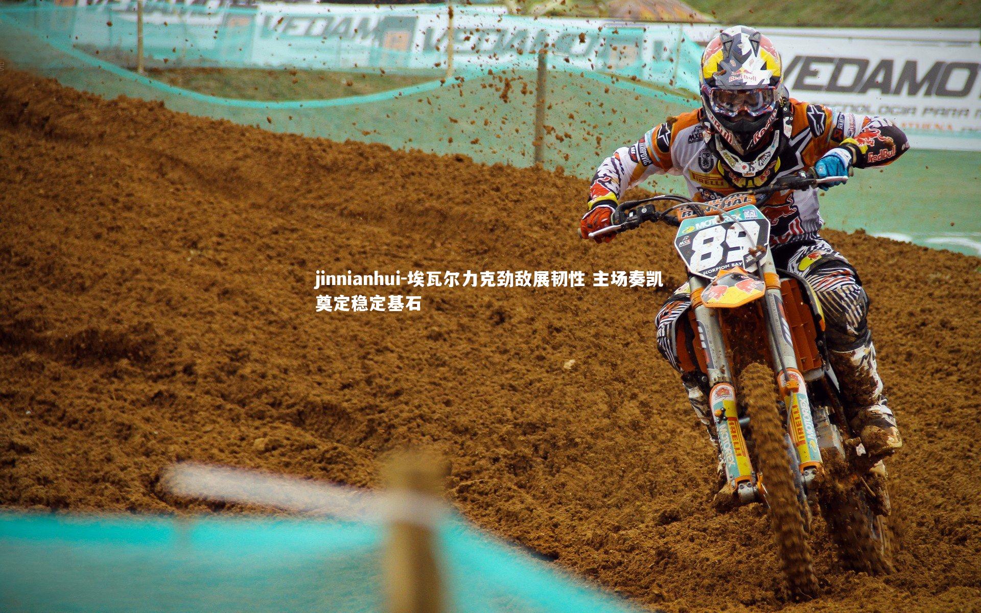 埃瓦尔力克劲敌展韧性 主场奏凯奠定稳定基石