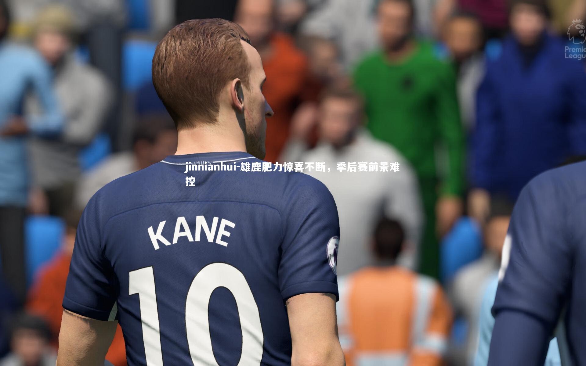 雄鹿肥力惊喜不断，季后赛前景难控