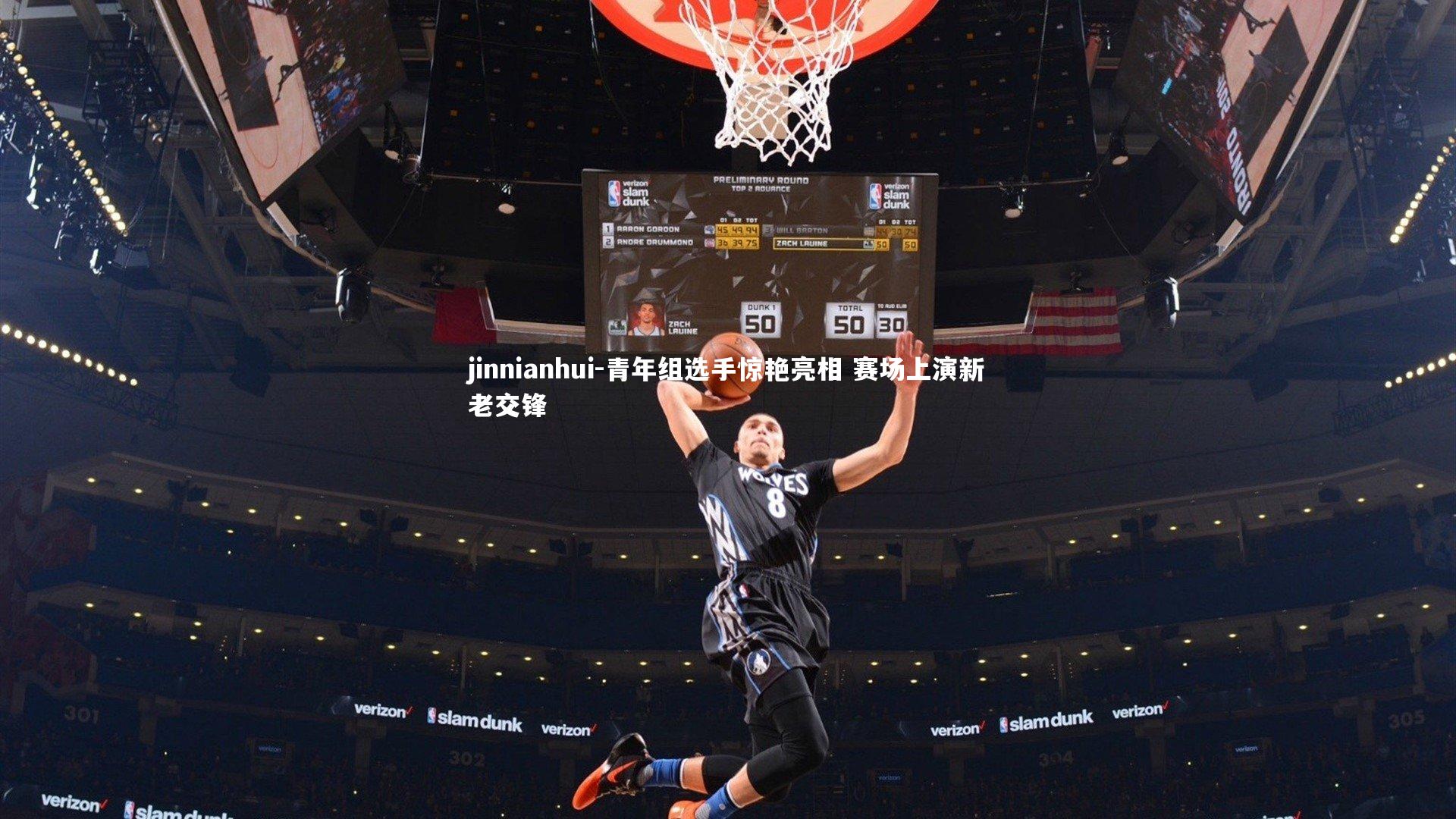 jinnianhui-青年组选手惊艳亮相 赛场上演新老交锋