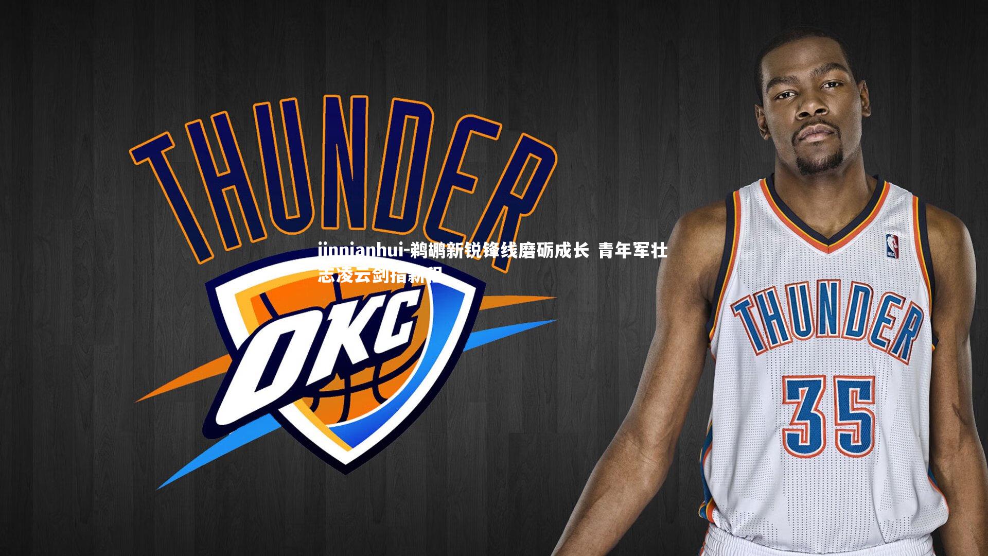 jinnianhui-鹈鹕新锐锋线磨砺成长 青年军壮志凌云剑指新程