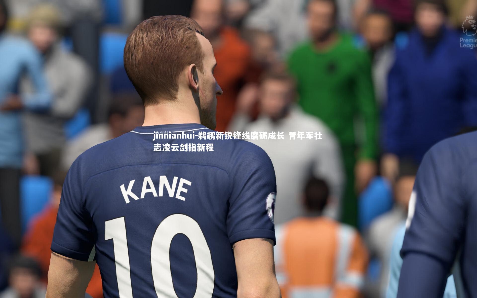 鹈鹕新锐锋线磨砺成长 青年军壮志凌云剑指新程