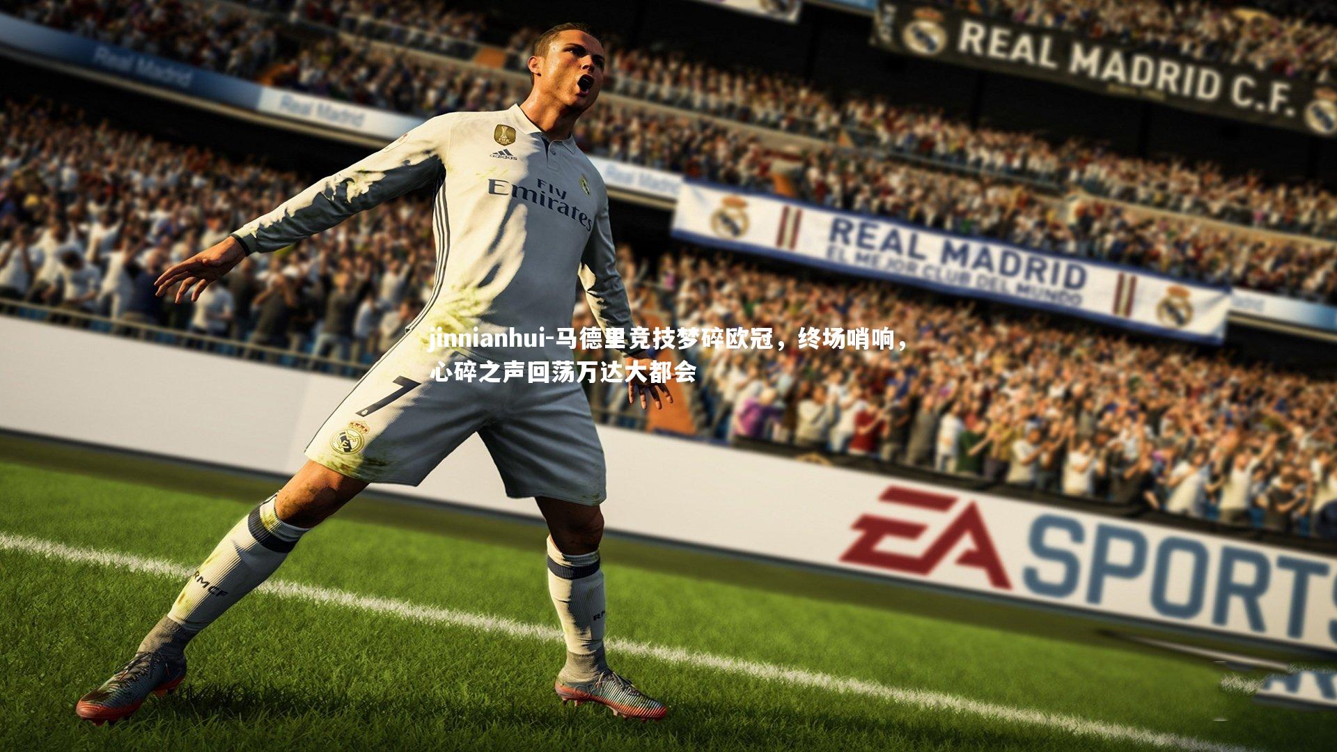 jinnianhui-马德里竞技梦碎欧冠，终场哨响，心碎之声回荡万达大都会