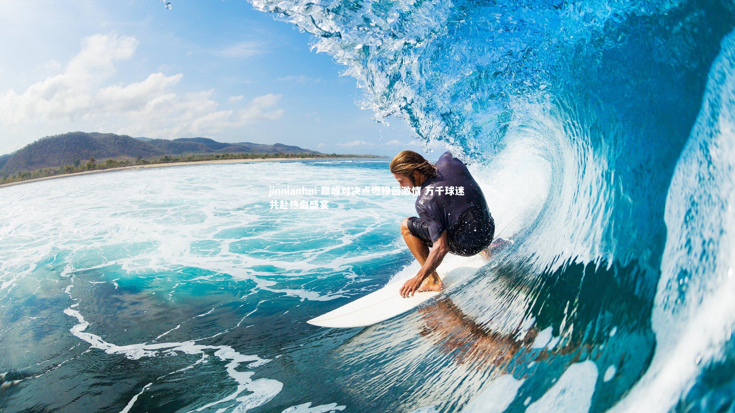 jinnianhui-巅峰对决点燃绿茵激情 万千球迷共赴热血盛宴