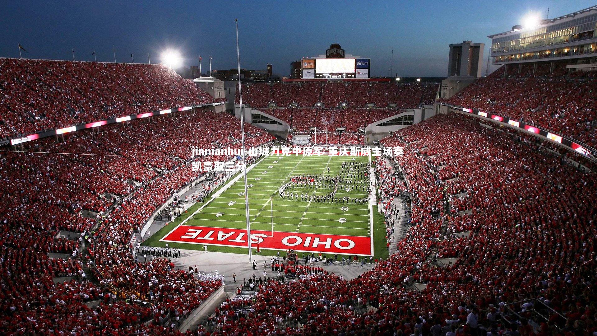 jinnianhui-山城力克中原军 重庆斯威主场奏凯豪取三分