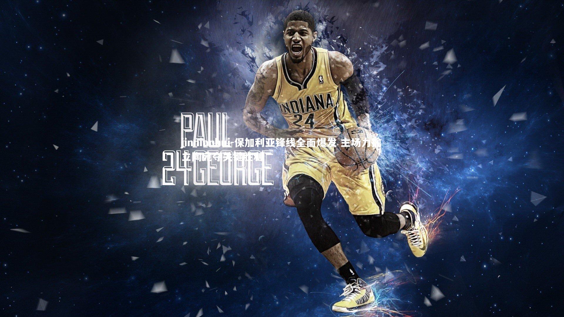 jinnianhui-保加利亚锋线全面爆发 主场力擒立陶宛夺关键胜利