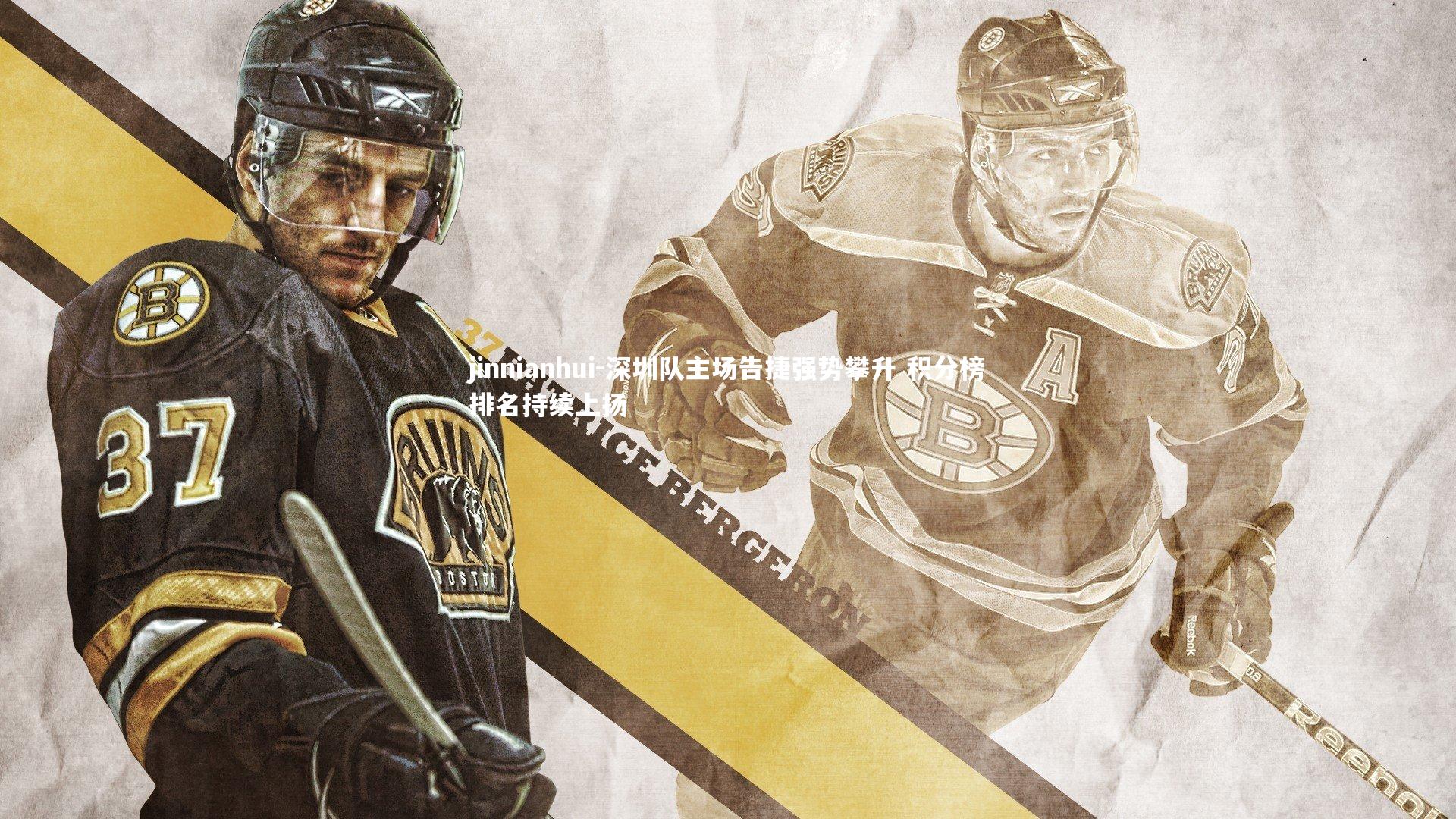 jinnianhui-深圳队主场告捷强势攀升 积分榜排名持续上扬