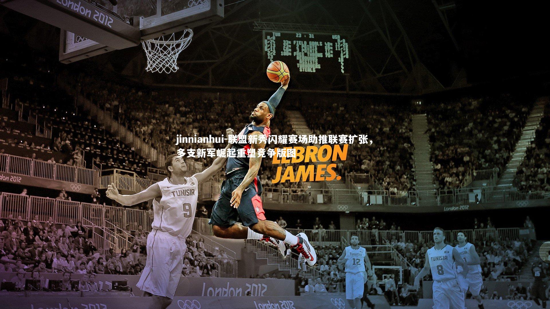 jinnianhui-联盟新秀闪耀赛场助推联赛扩张，多支新军崛起重塑竞争版图