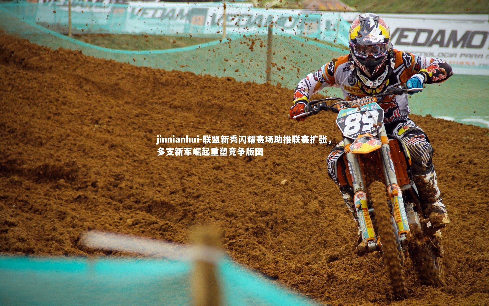 联盟新秀闪耀赛场助推联赛扩张，多支新军崛起重塑竞争版图