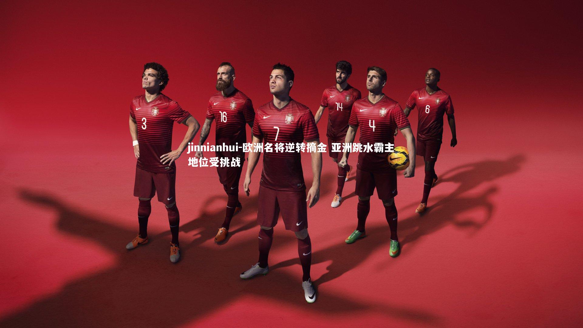 欧洲名将逆转摘金 亚洲跳水霸主地位受挑战