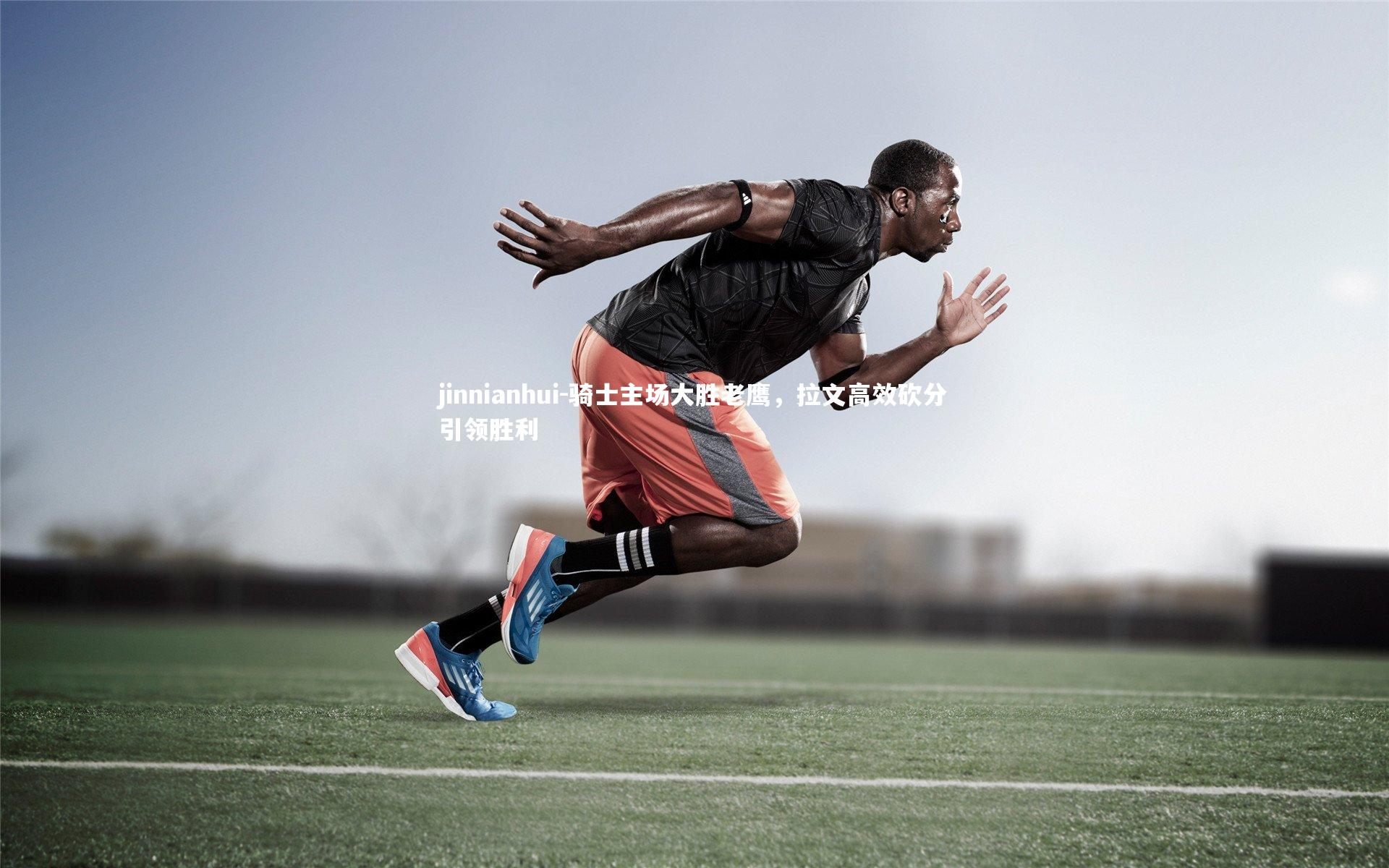 jinnianhui-骑士主场大胜老鹰，拉文高效砍分引领胜利