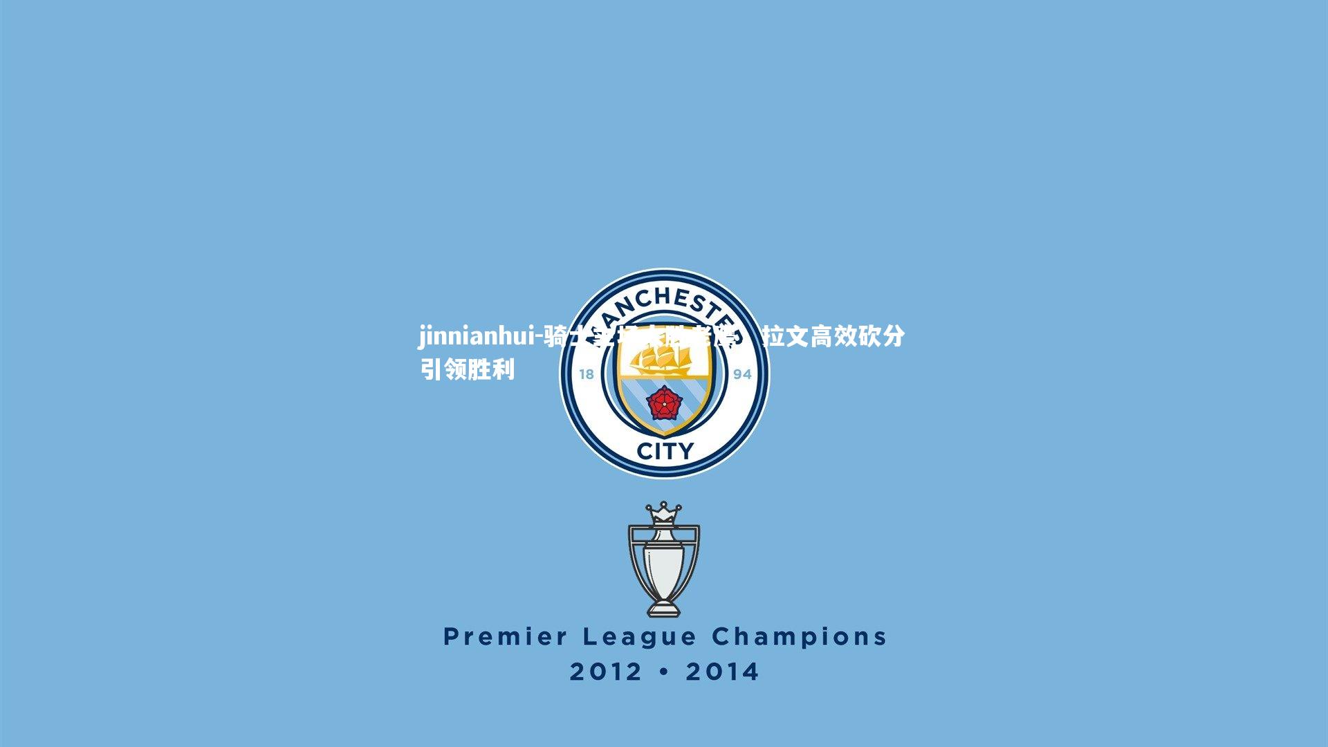 骑士主场大胜老鹰,拉文高效砍分引领胜利