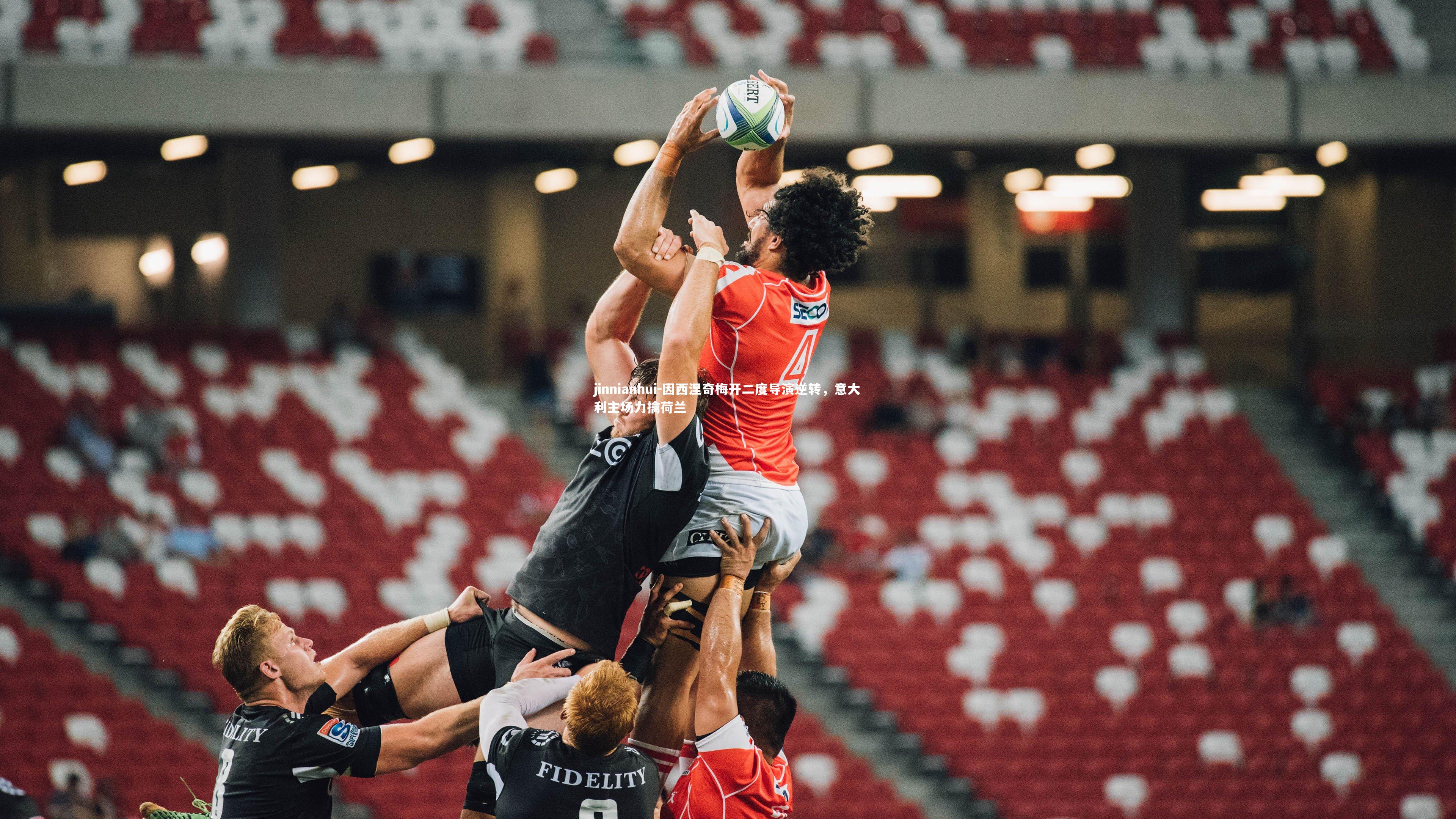 因西涅奇梅开二度导演逆转，意大利主场力擒荷兰