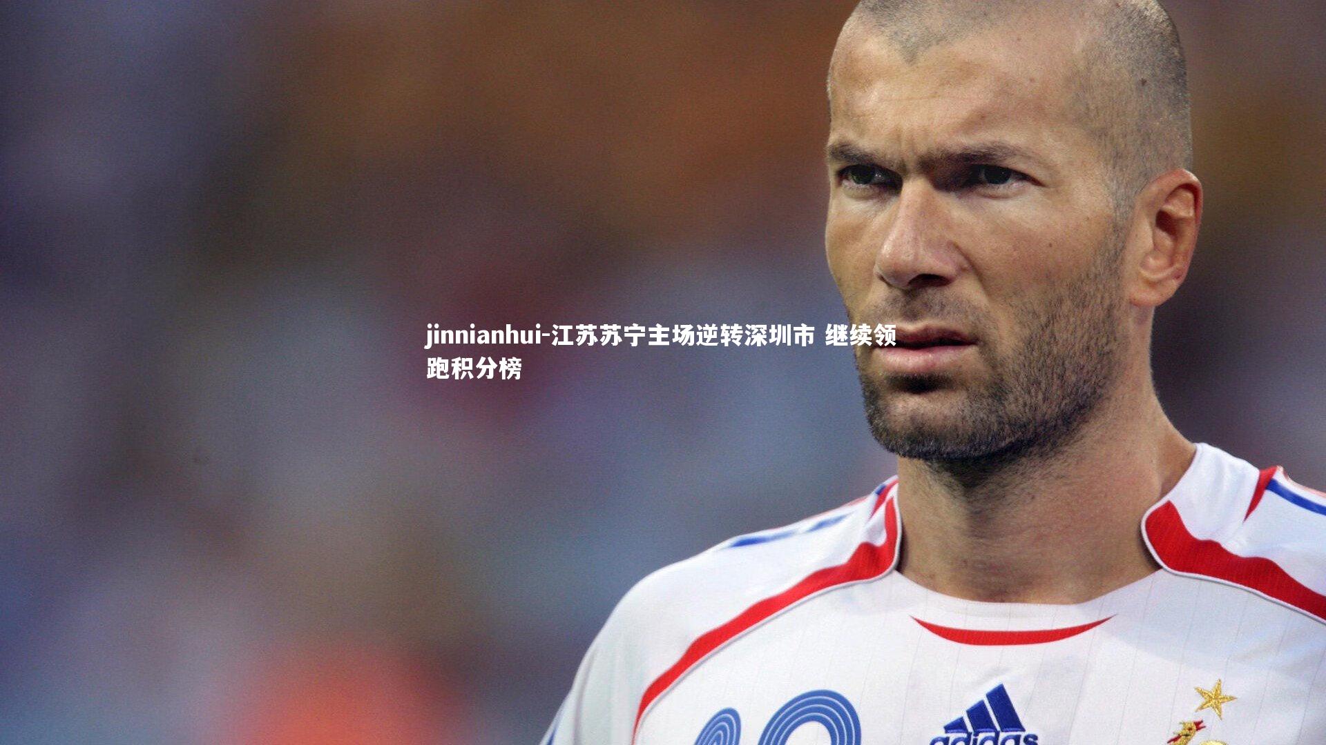 jinnianhui-江苏苏宁主场逆转深圳市 继续领跑积分榜
