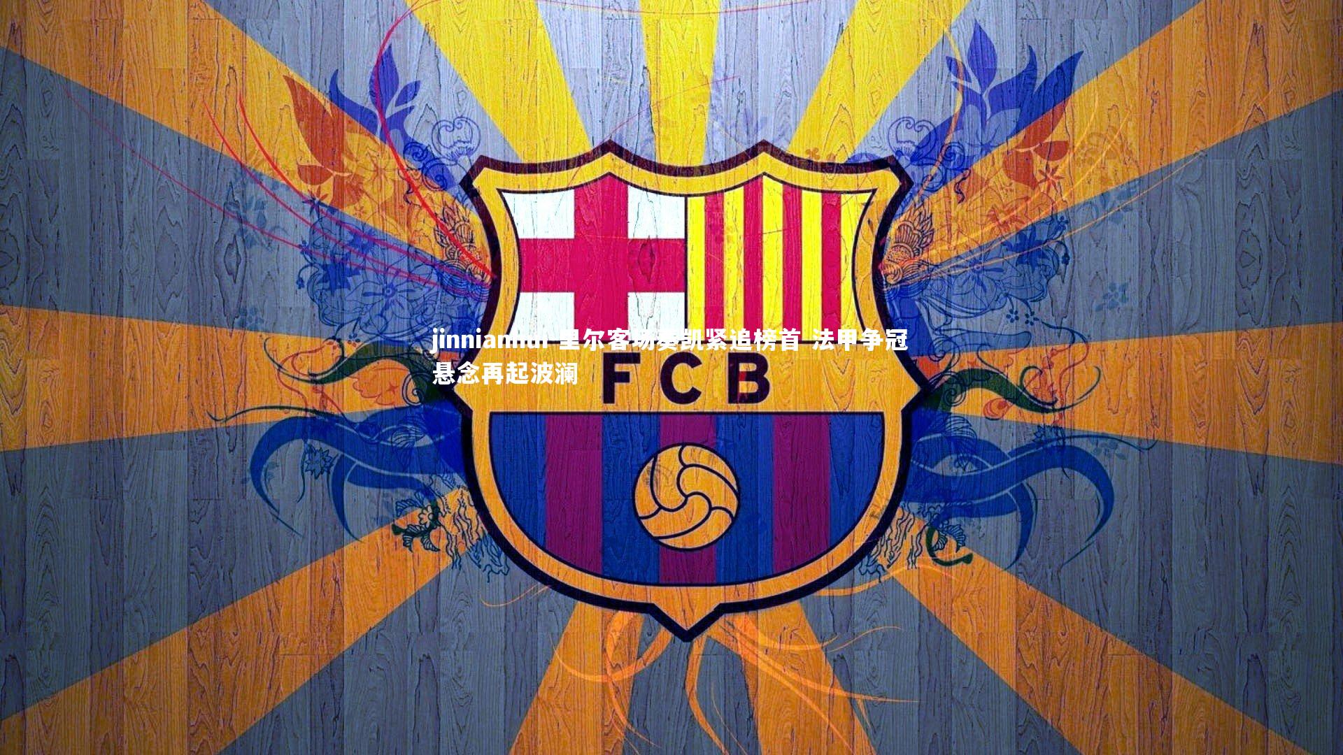 jinnianhui-里尔客场奏凯紧追榜首 法甲争冠悬念再起波澜