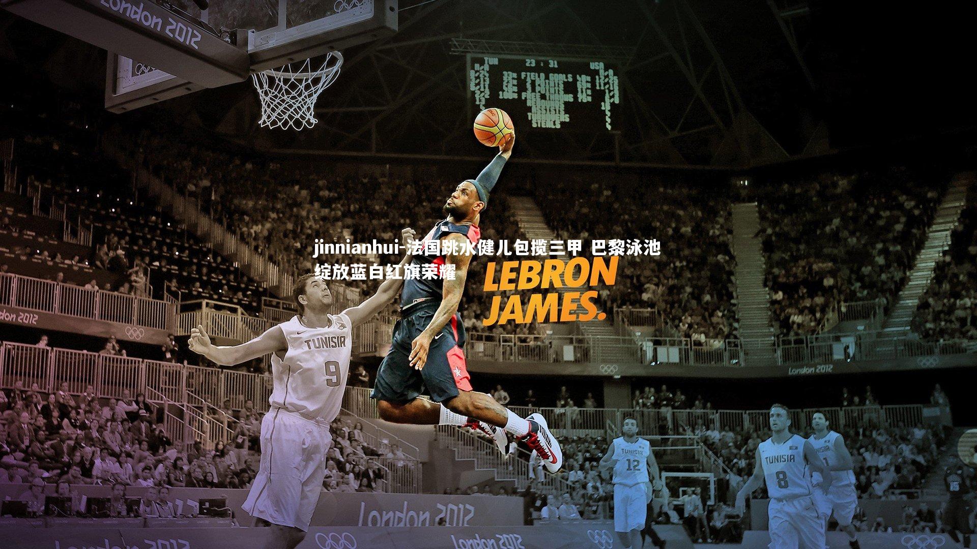 jinnianhui-法国跳水健儿包揽三甲 巴黎泳池绽放蓝白红旗荣耀