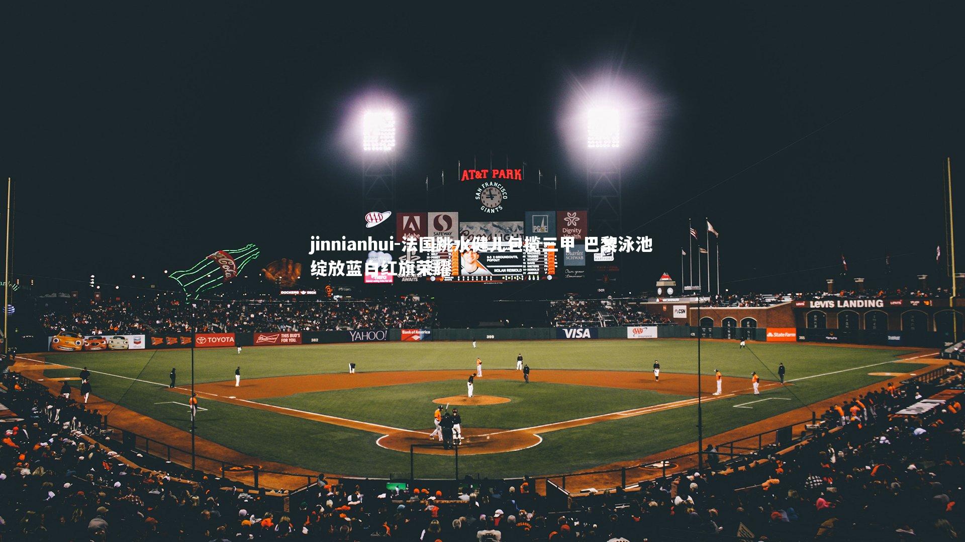 法国跳水健儿包揽三甲 巴黎泳池绽放蓝白红旗荣耀