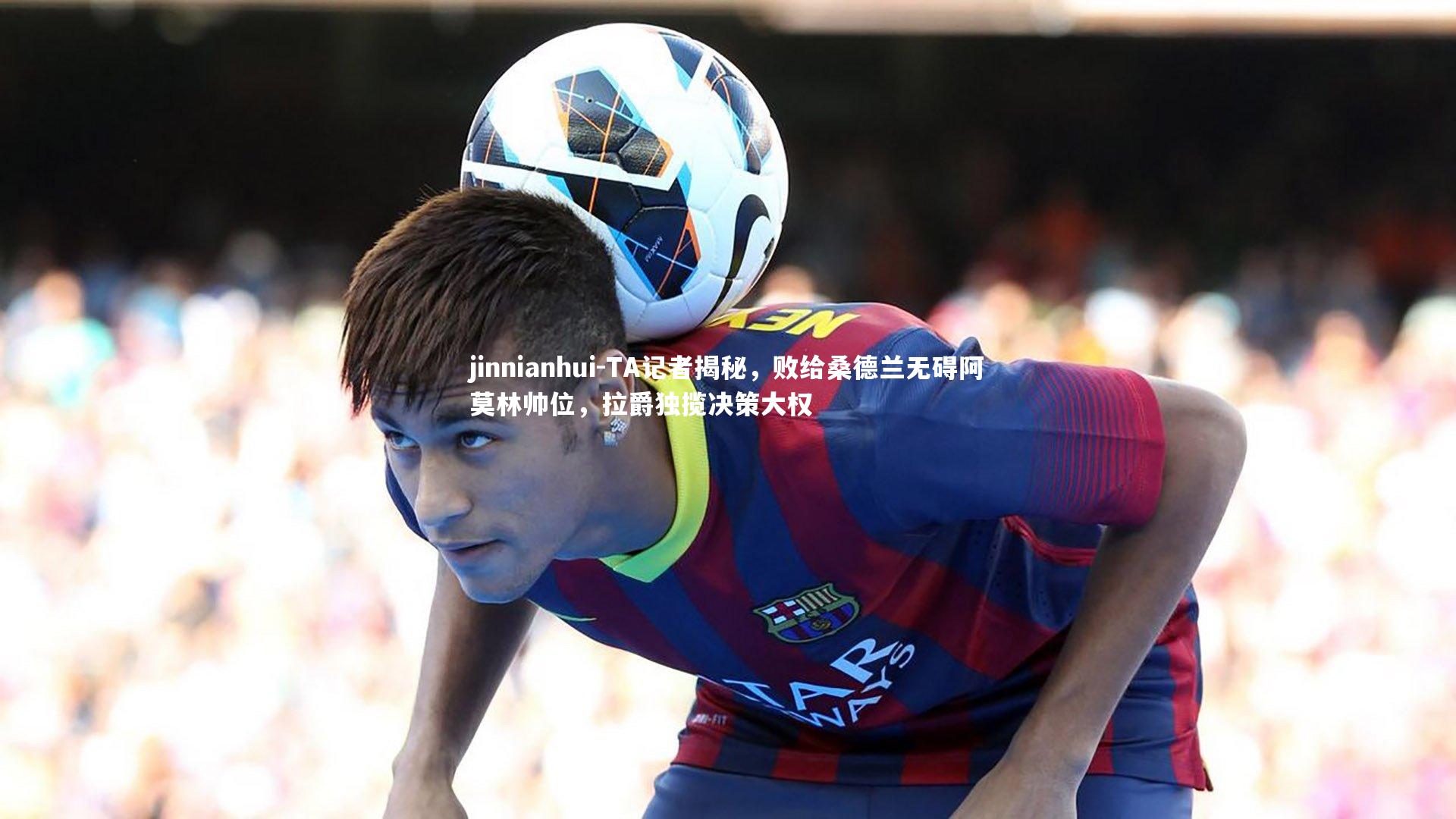 TA记者揭秘，败给桑德兰无碍阿莫林帅位，拉爵独揽决策大权