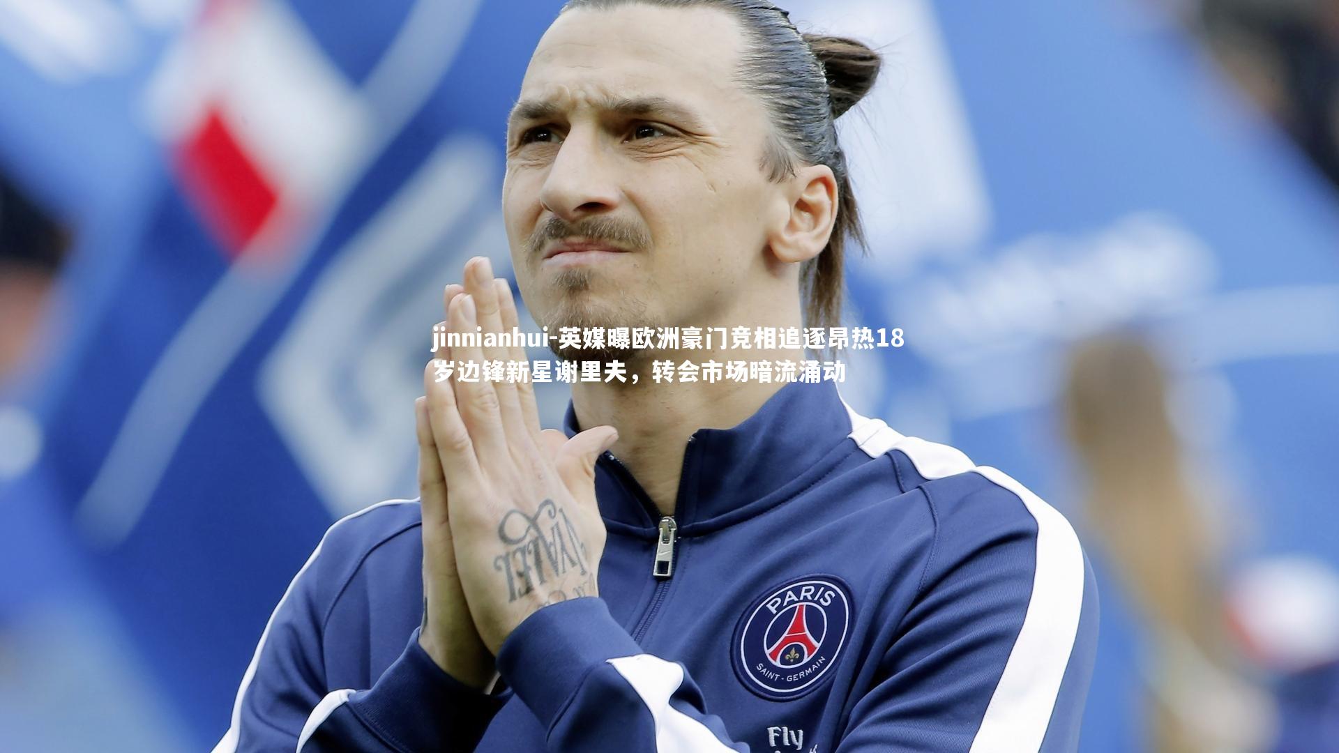 jinnianhui-英媒曝欧洲豪门竞相追逐昂热18岁边锋新星谢里夫，转会市场暗流涌动