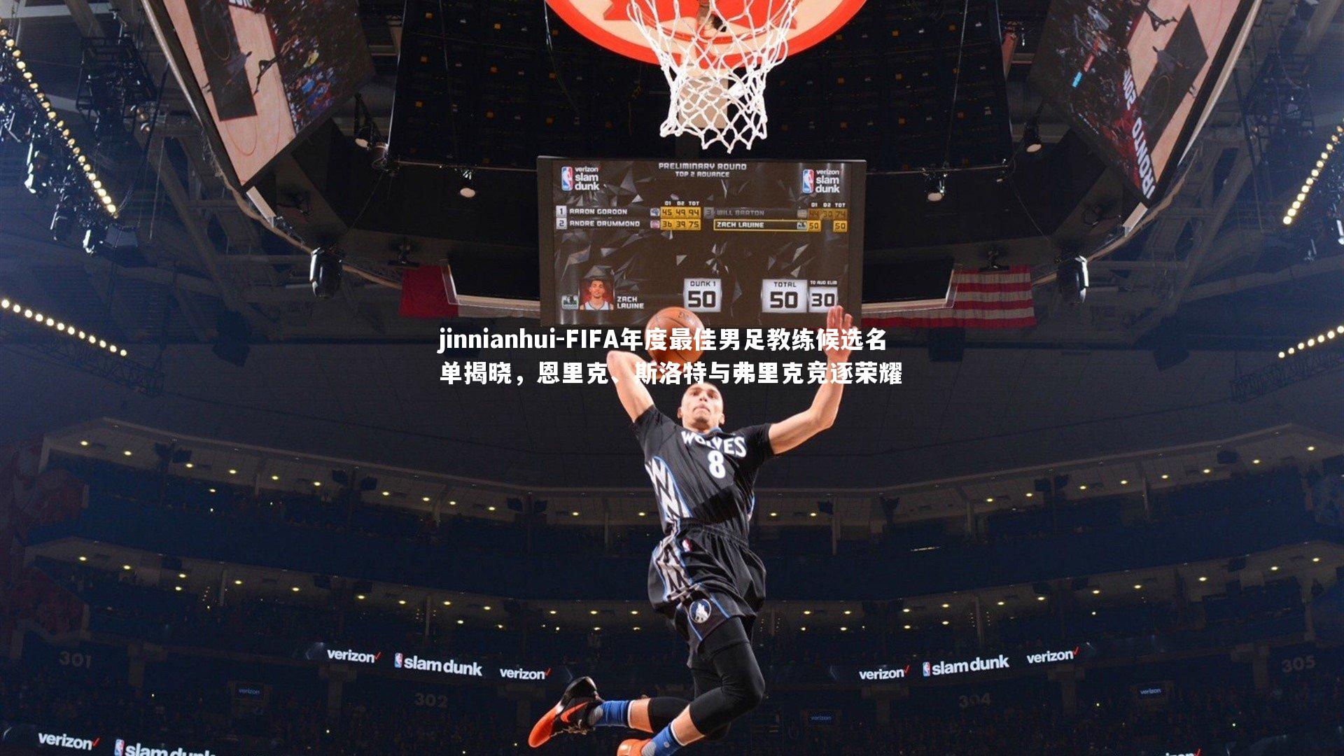 jinnianhui-FIFA年度最佳男足教练候选名单揭晓，恩里克、斯洛特与弗里克竞逐荣耀