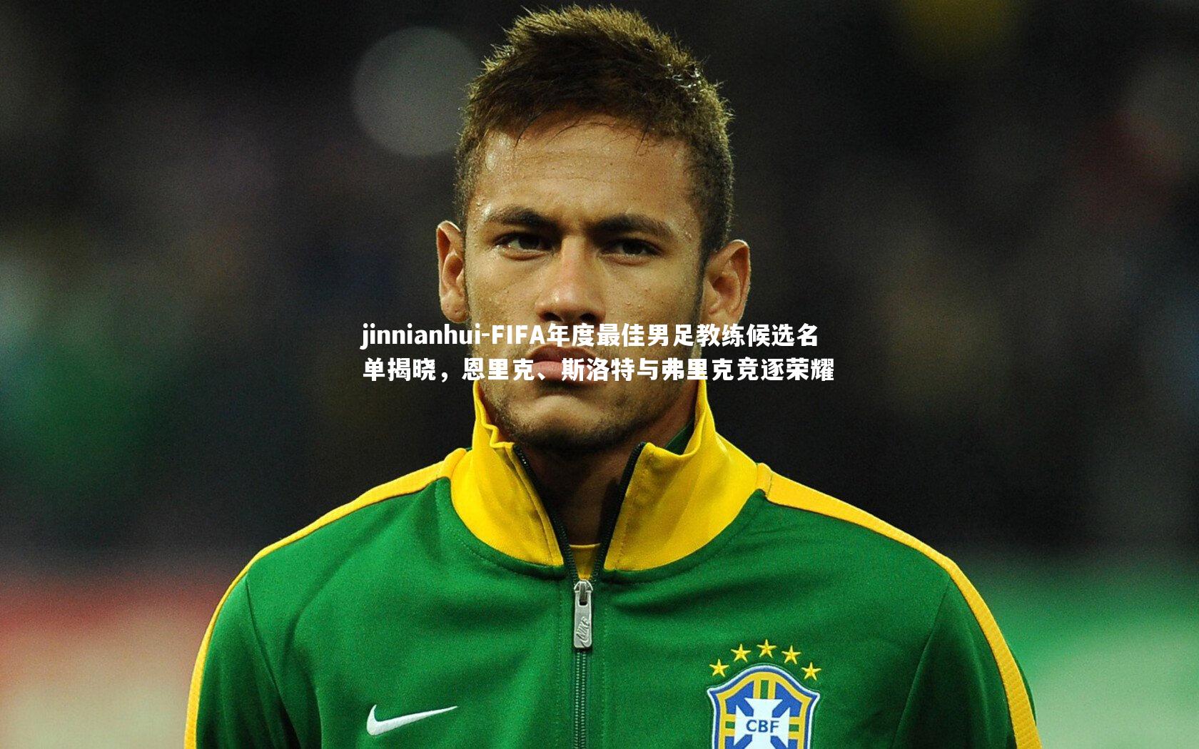 FIFA年度最佳男足教练候选名单揭晓，恩里克、斯洛特与弗里克竞逐荣耀