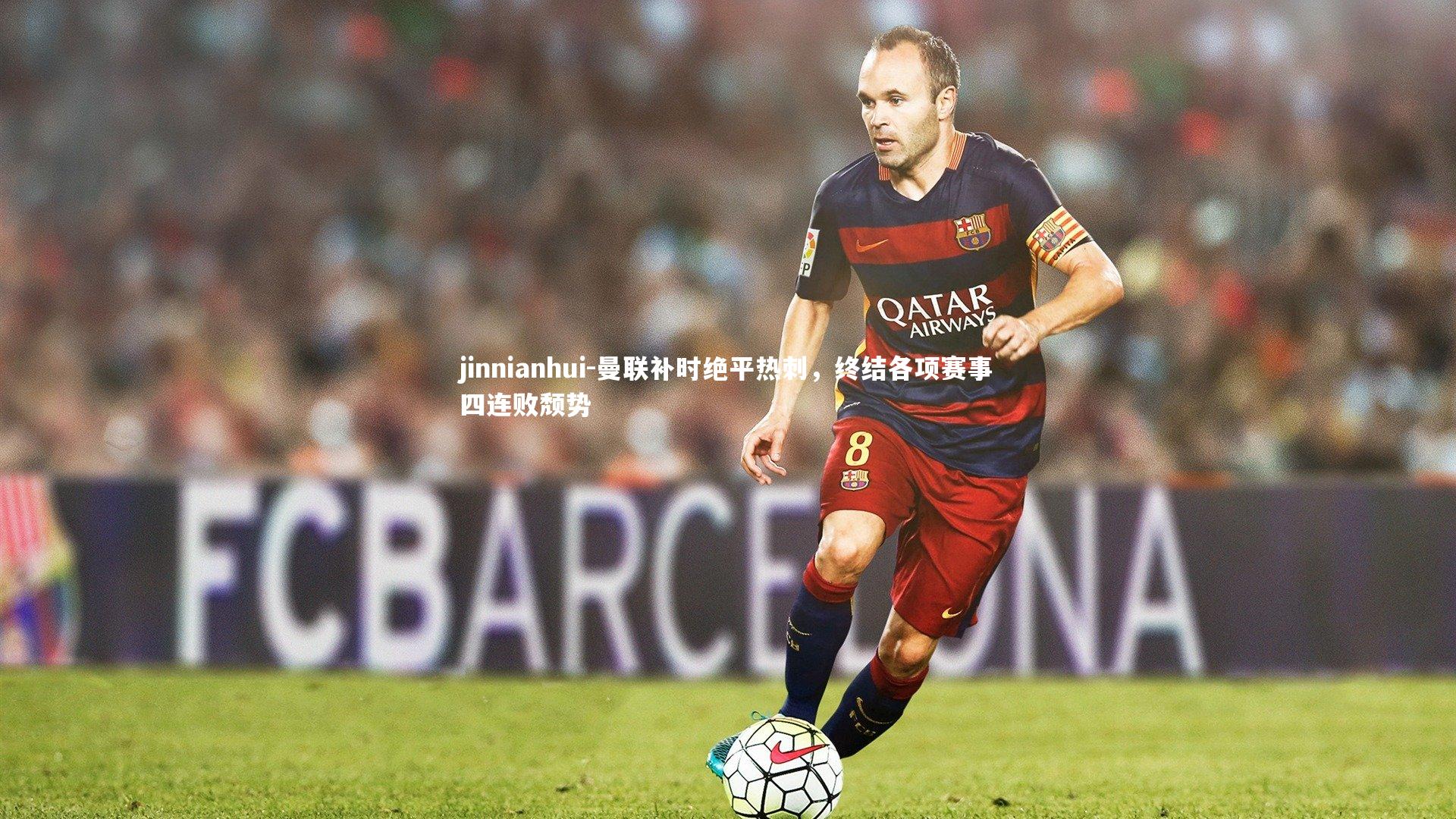 曼联补时绝平热刺，终结各项赛事四连败颓势