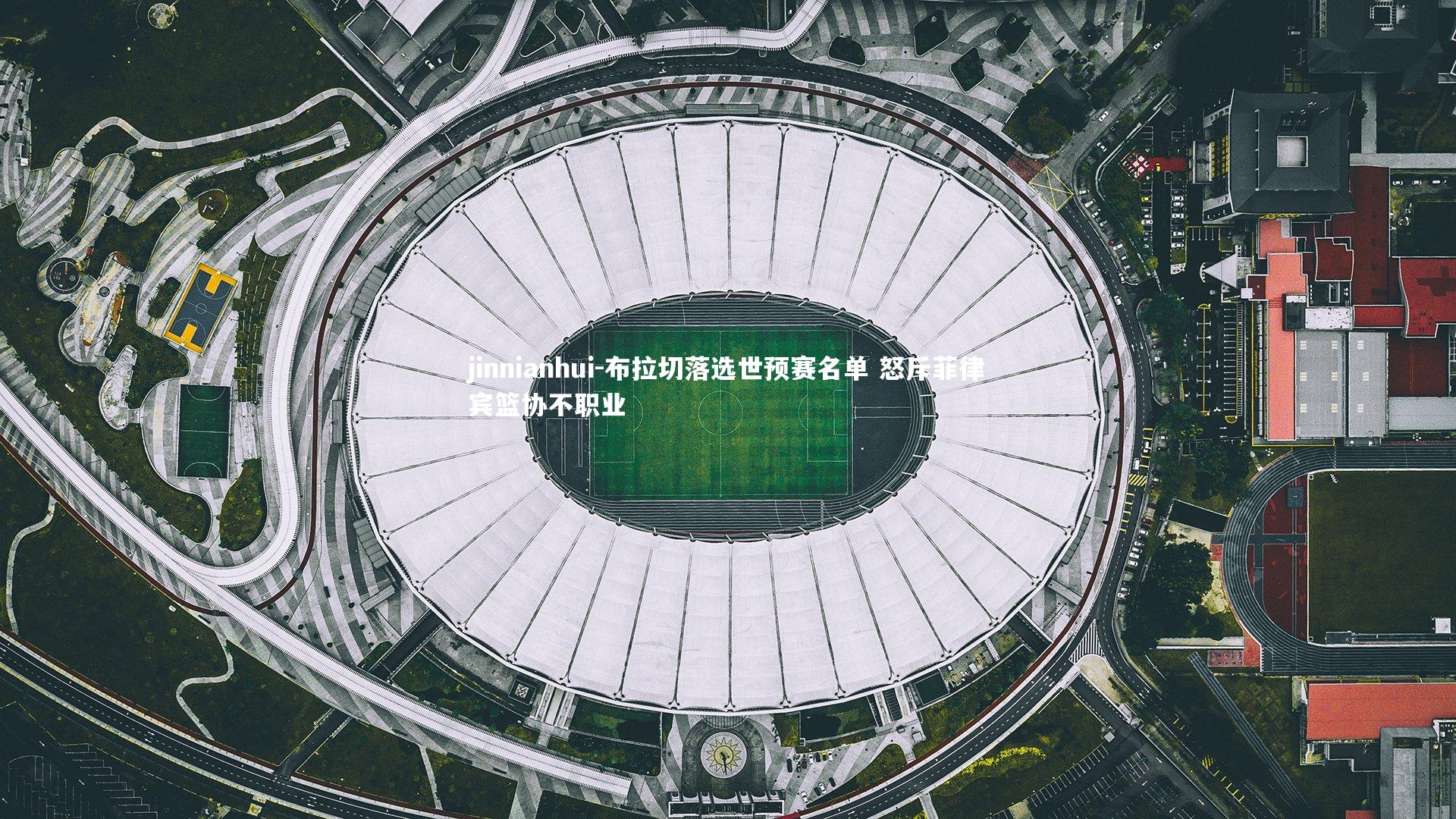 布拉切落选世预赛名单 怒斥菲律宾篮协不职业