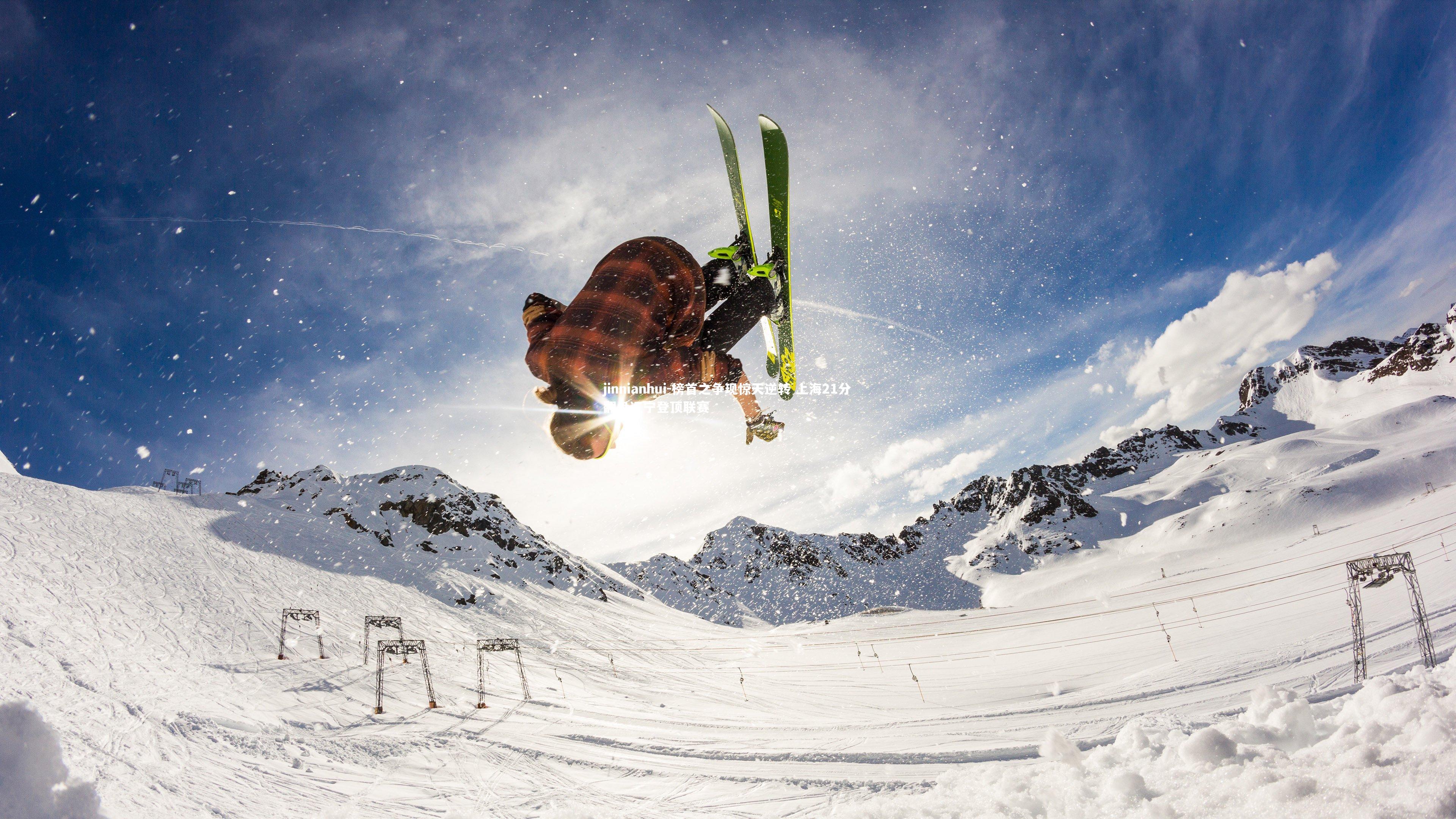 jinnianhui-榜首之争现惊天逆转 上海21分翻盘辽宁登顶联赛