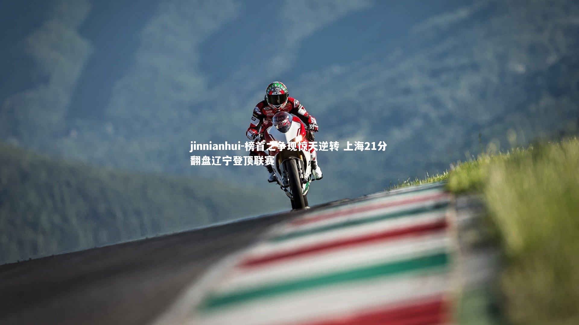 榜首之争现惊天逆转 上海21分翻盘辽宁登顶联赛