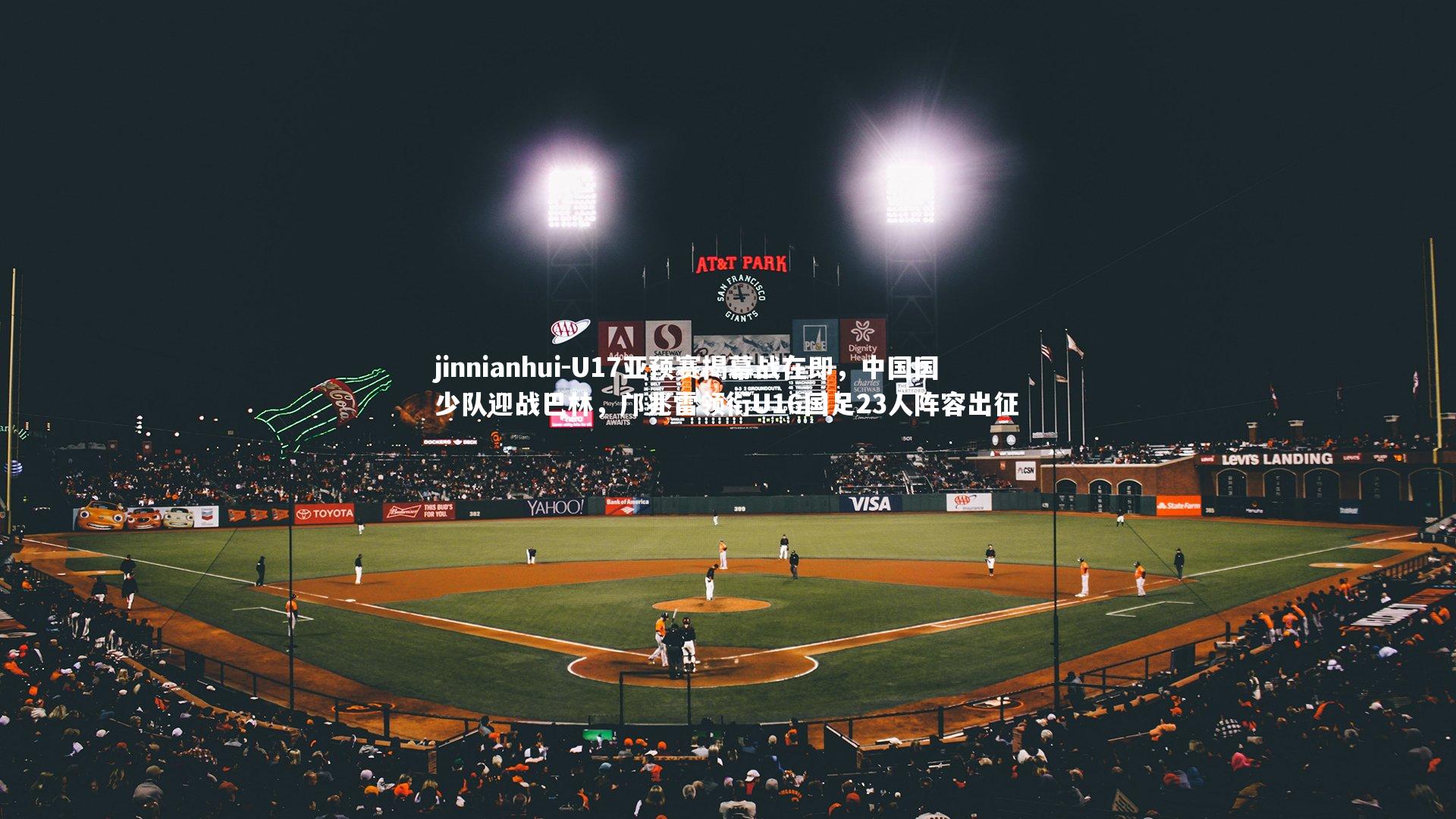 U17亚预赛揭幕战在即，中国国少队迎战巴林，邝兆雷领衔U16国足23人阵容出征