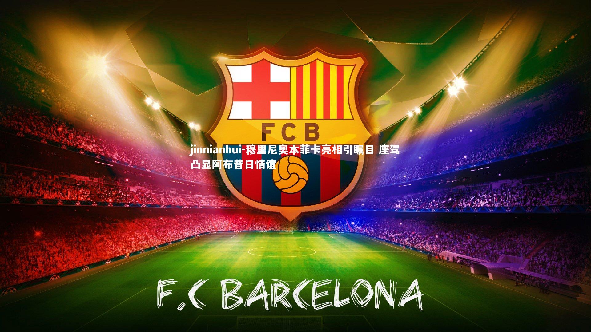 jinnianhui-穆里尼奥本菲卡亮相引瞩目 座驾凸显阿布昔日情谊