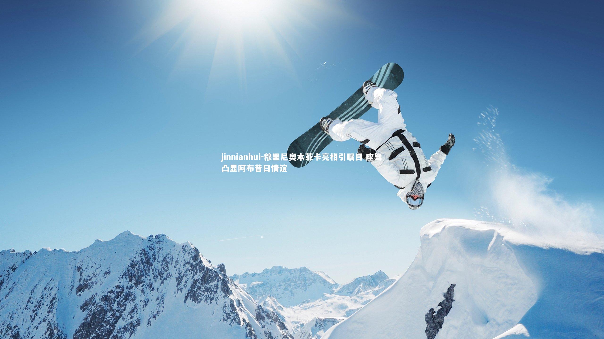 穆里尼奥本菲卡亮相引瞩目 座驾凸显阿布昔日情谊