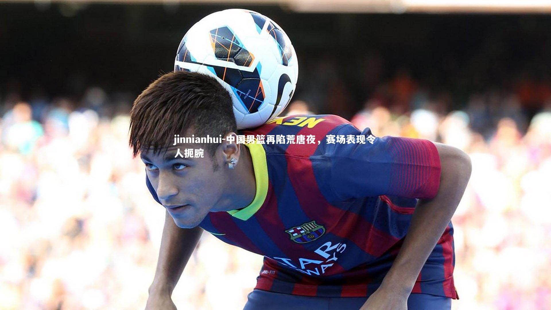 中国男篮再陷荒唐夜，赛场表现令人扼腕